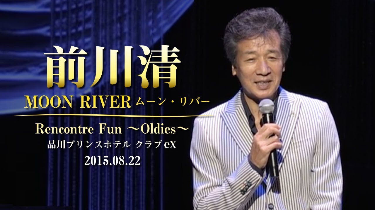 前川清 / ムーンリバー  Rencontre Fun 〜Oldies〜 品川プリンスホテル クラブeX 2015.08.22