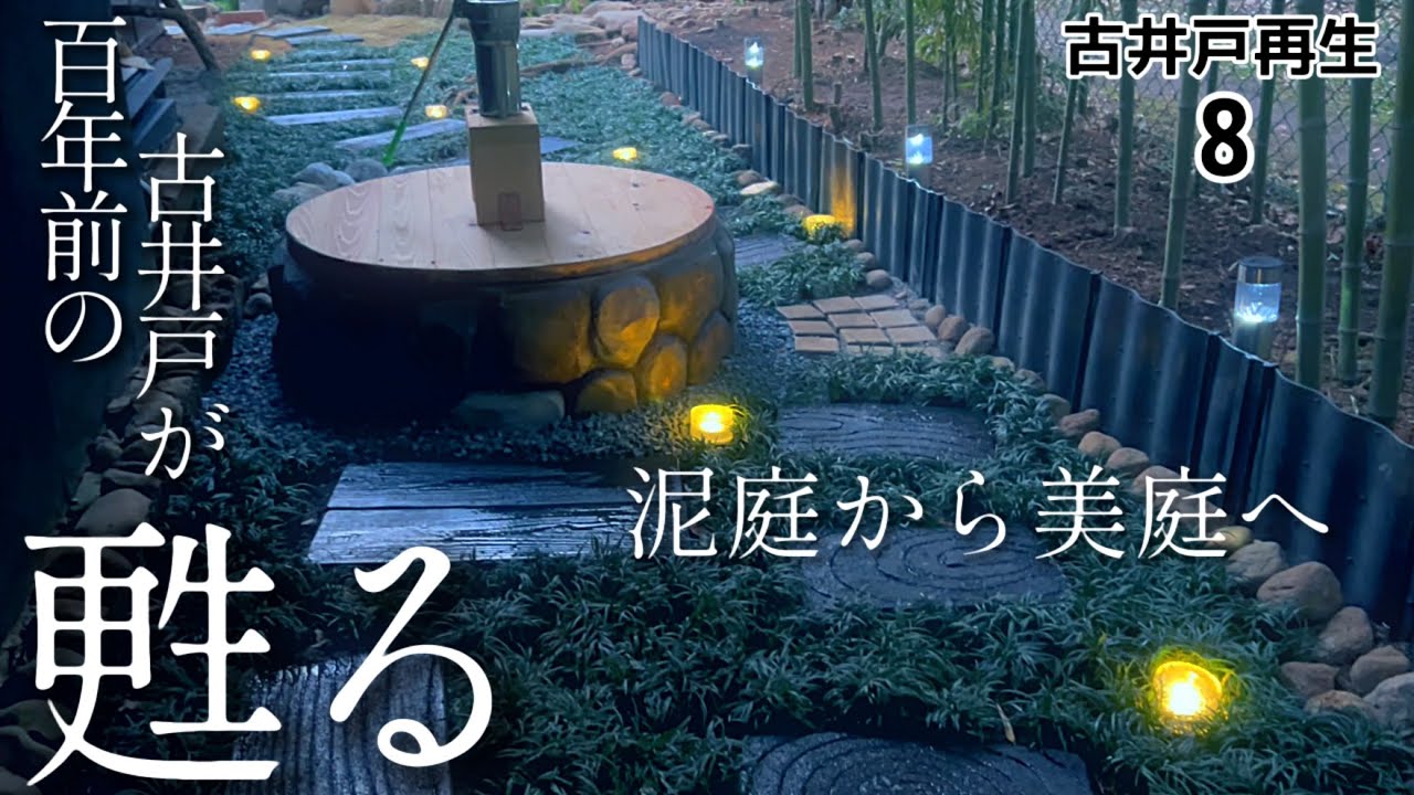 【古井戸再生8】井戸のある美しい裏庭/生まれて初めて外の世界を知る廃鶏たち/美味しい卵でクリームブリュレ♡