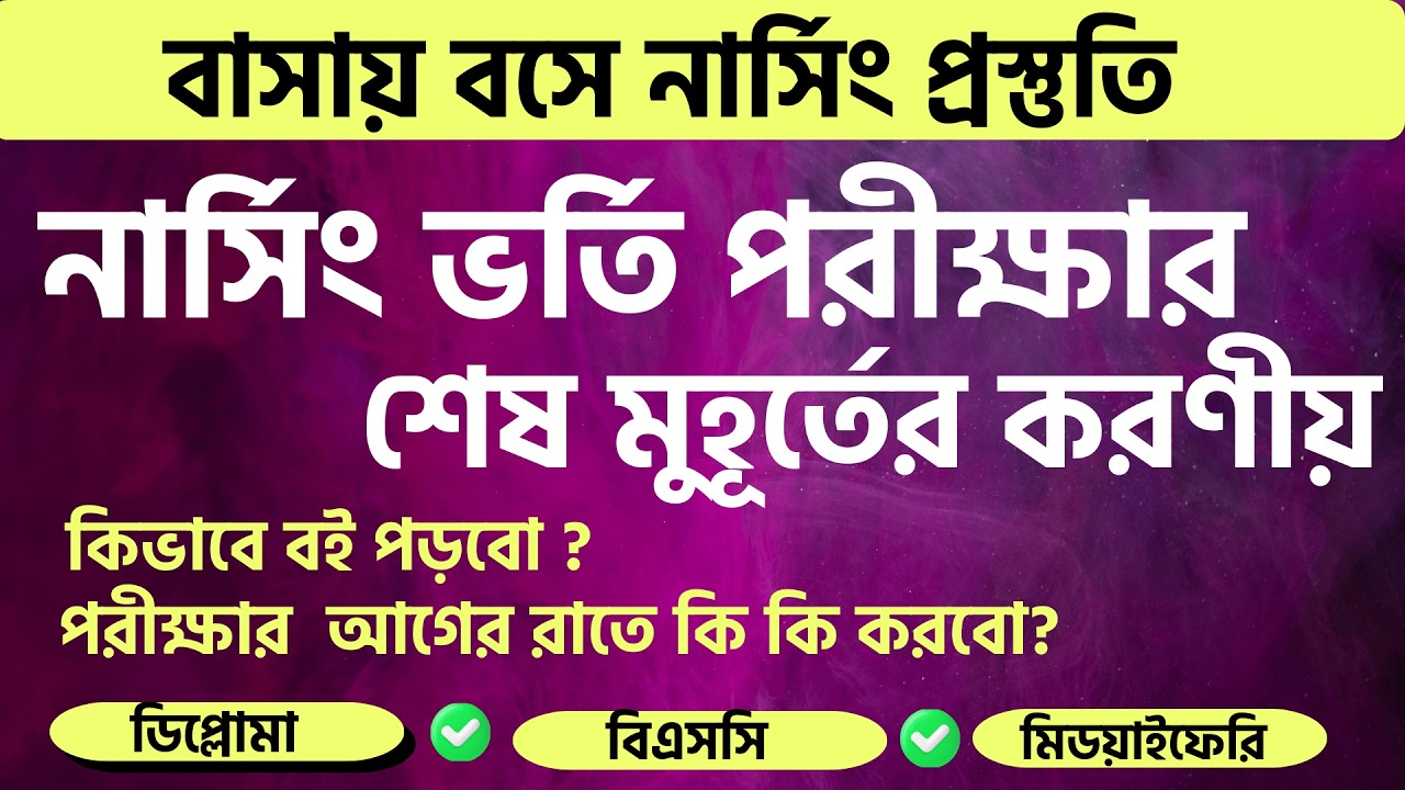 নার্সিং ভর্তি পরীক্ষার শেষ মুহূর্তের সাজেশন | পরীক্ষা আগের রাতে কি কি করবো? | কিভাবে  বই পড়বো