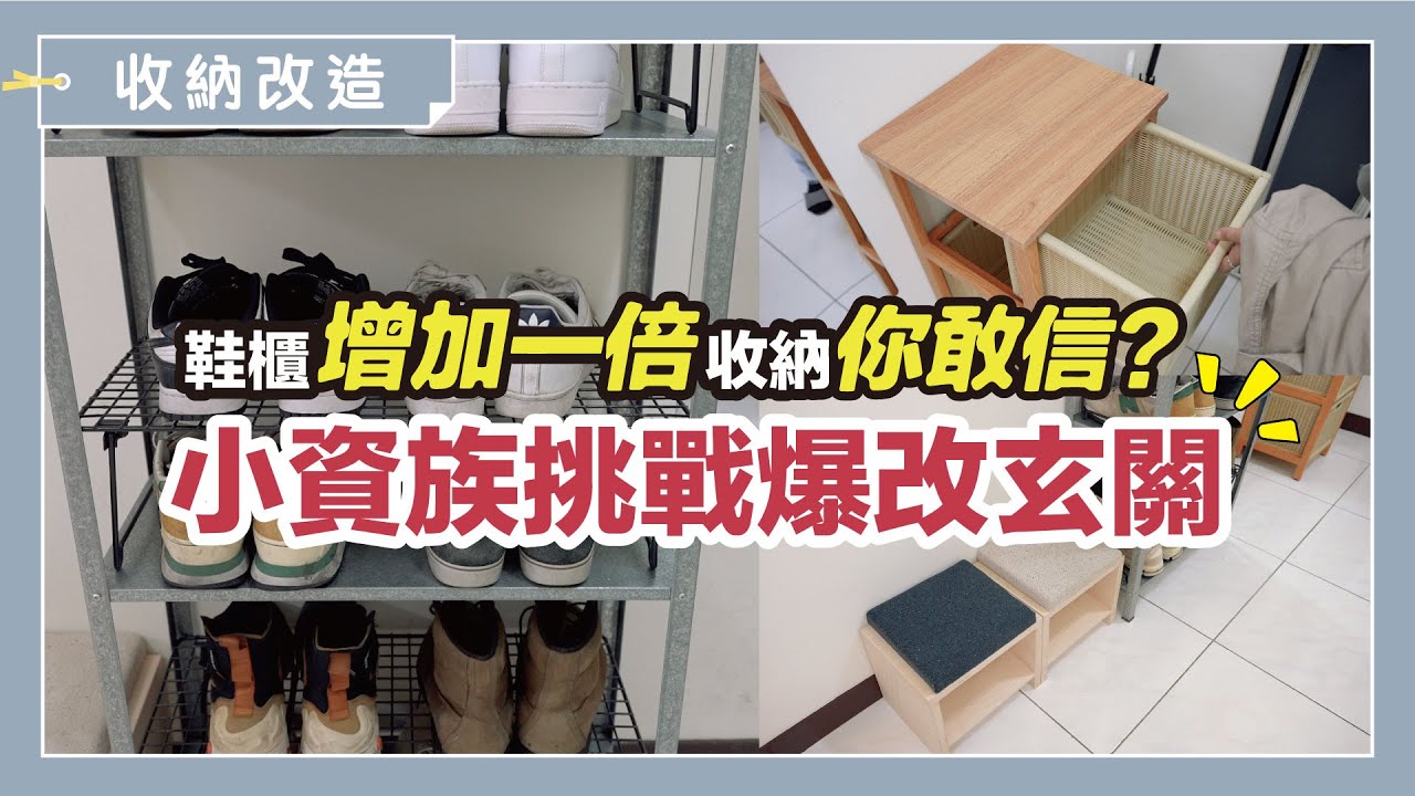 小資族挑戰！花最少的錢，讓玄關煥然一新！只要簡單一步驟，不只鞋櫃收納秒翻倍，空間視覺更清爽～｜收納改造研究室｜蛙家
