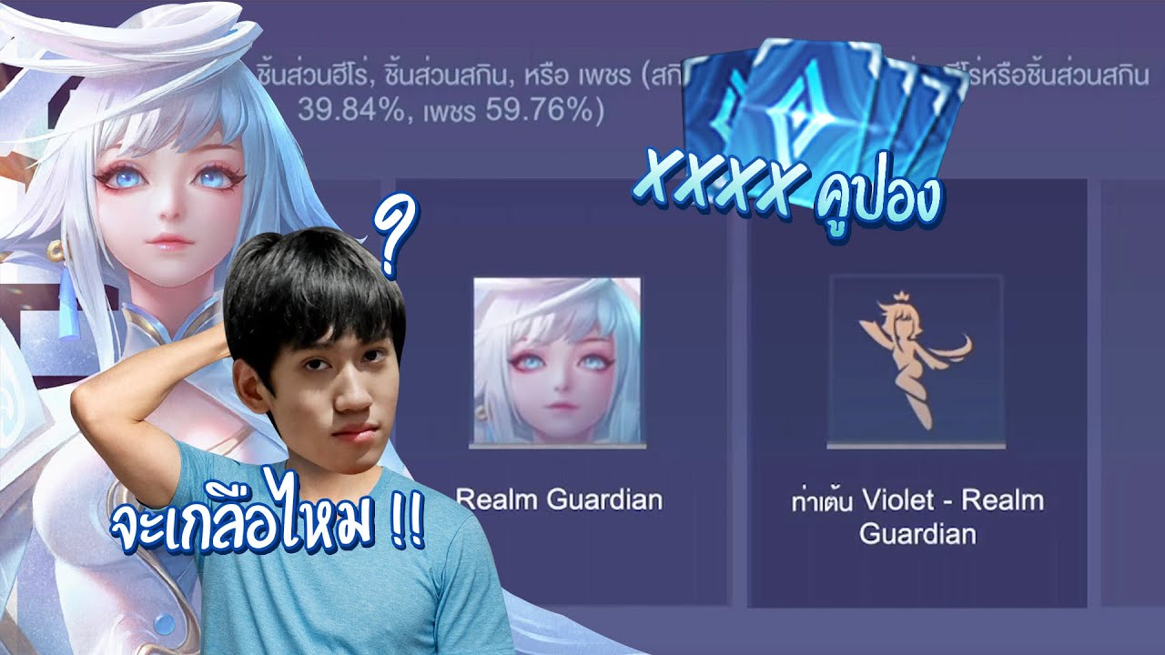 RoV : สุ่ม Violet สกิน Realm Guardian พร้อมท่าเต้นพิเศษต้องใช้กี่คูปอง ?