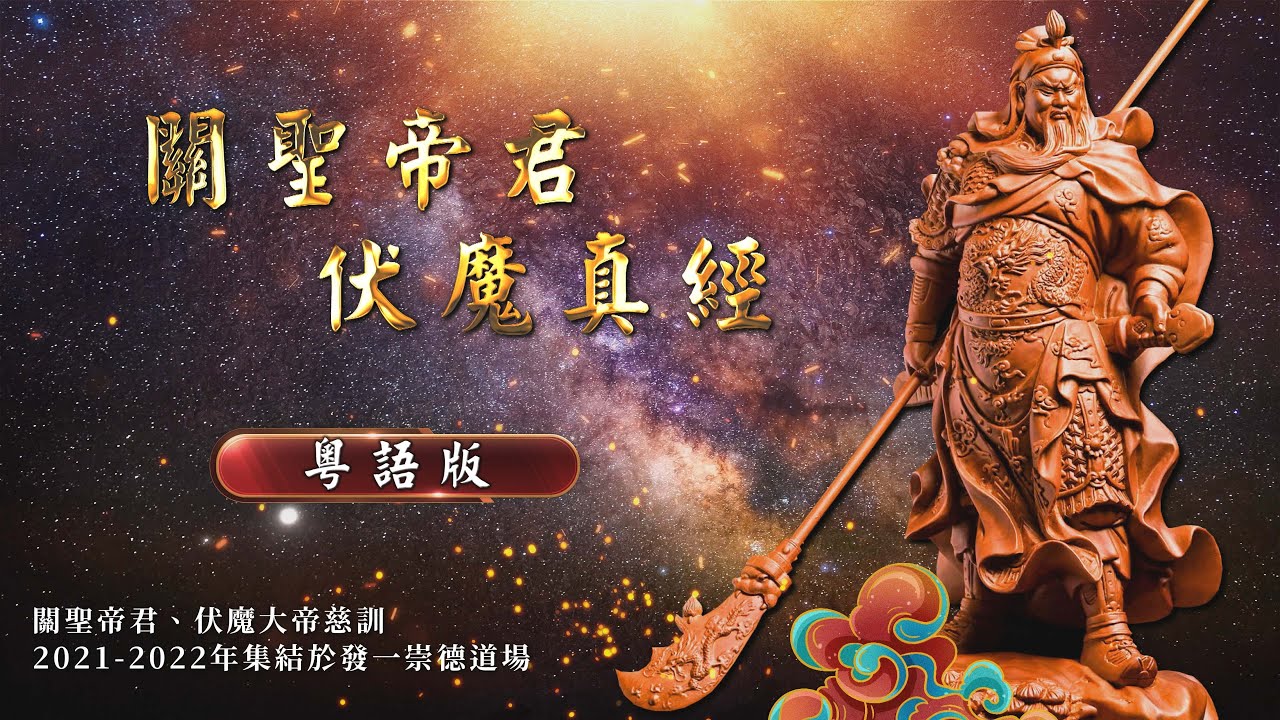 《關聖帝君伏魔真經》 粵語持誦版