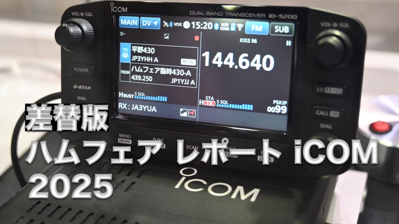 【差替版・iCOM】ハムフェア2025 レポート ID-5200 IC-905 他 iCOMブース 散策 2025/8/23 アマチュア無線 VLOG 712