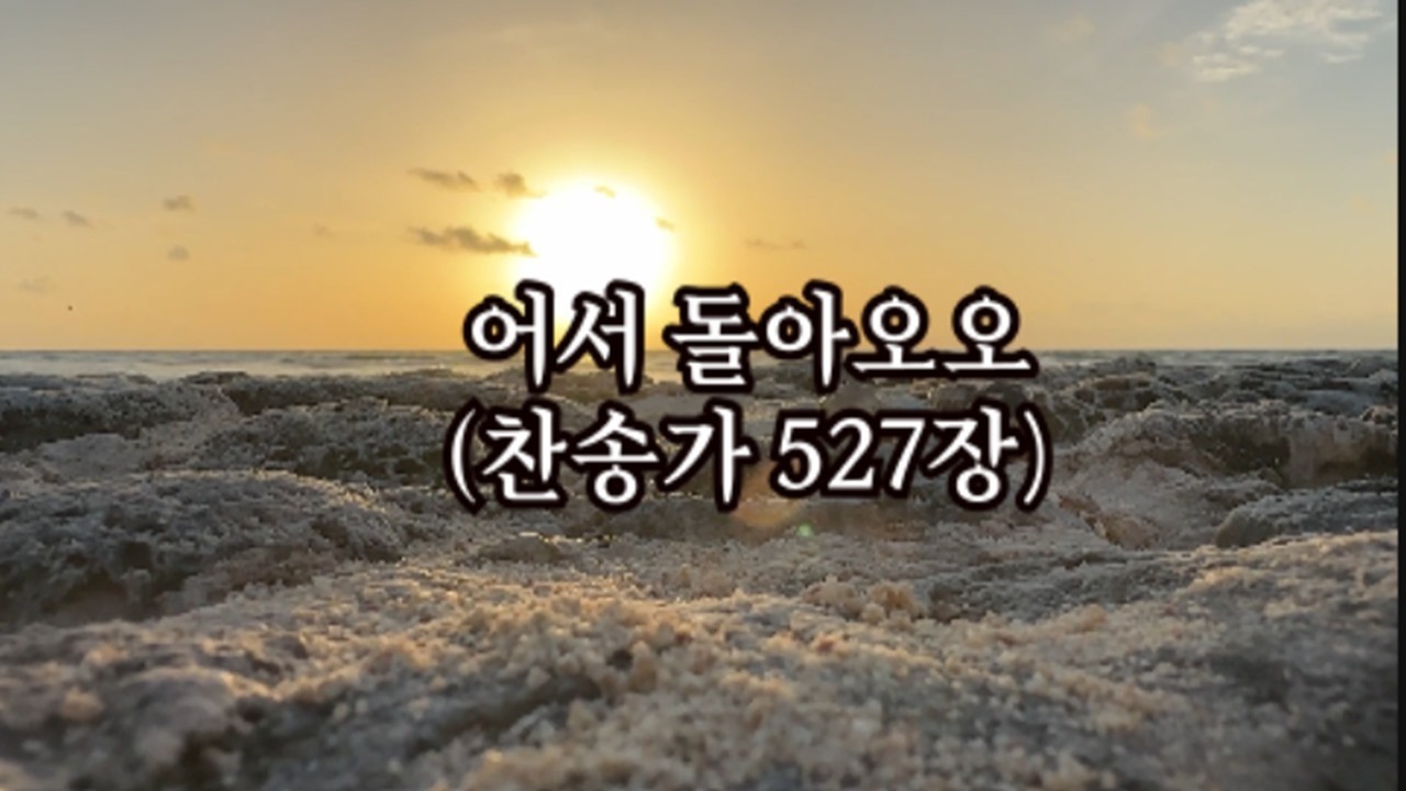 어서돌아오오 / 어게인 새롭게 하소서