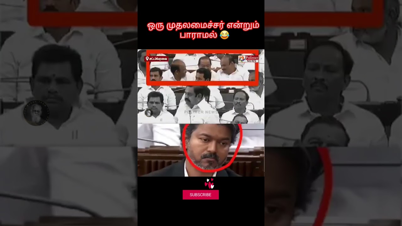 TVK CM Vijay troll in Tamil Nadu Assembly 😂 #politics #vijayfails #sofamodel