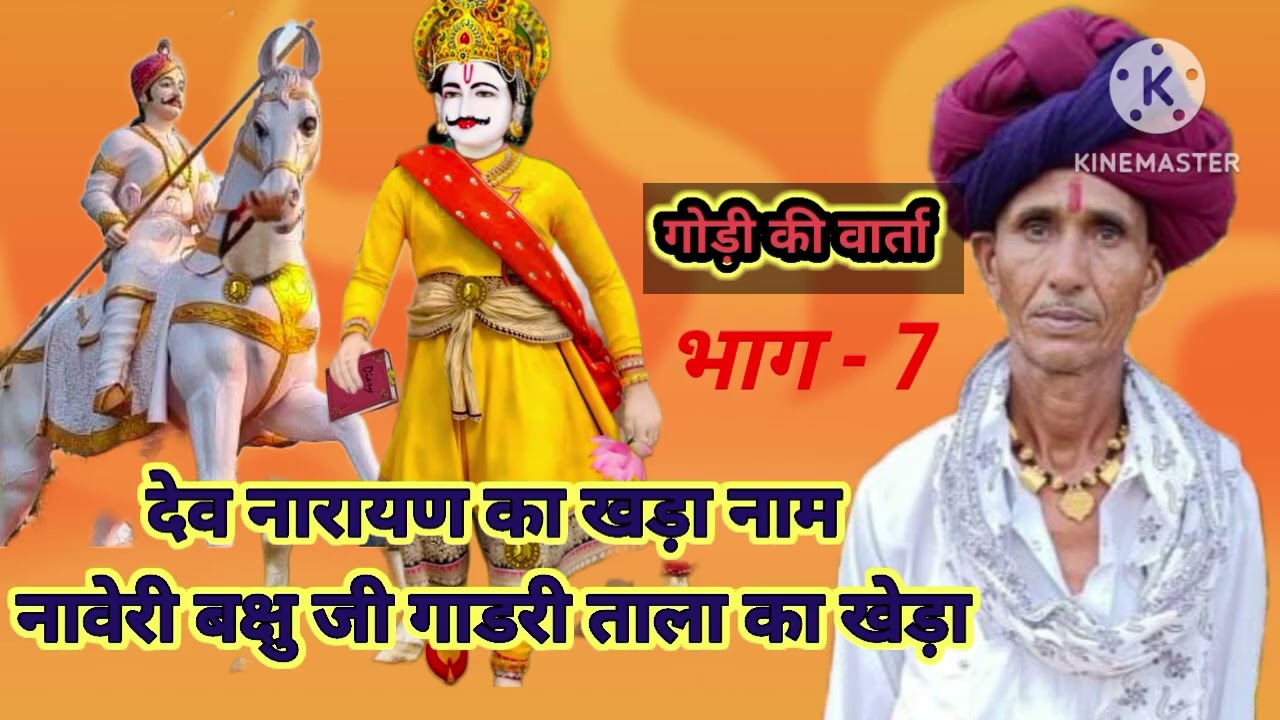 #देवनारायण_भगवान का #खड़ा #नाव = नावेरी - बक्षु जी गाडरी ताला का खेड़ा घोड़ी की वार्ता भाग -7