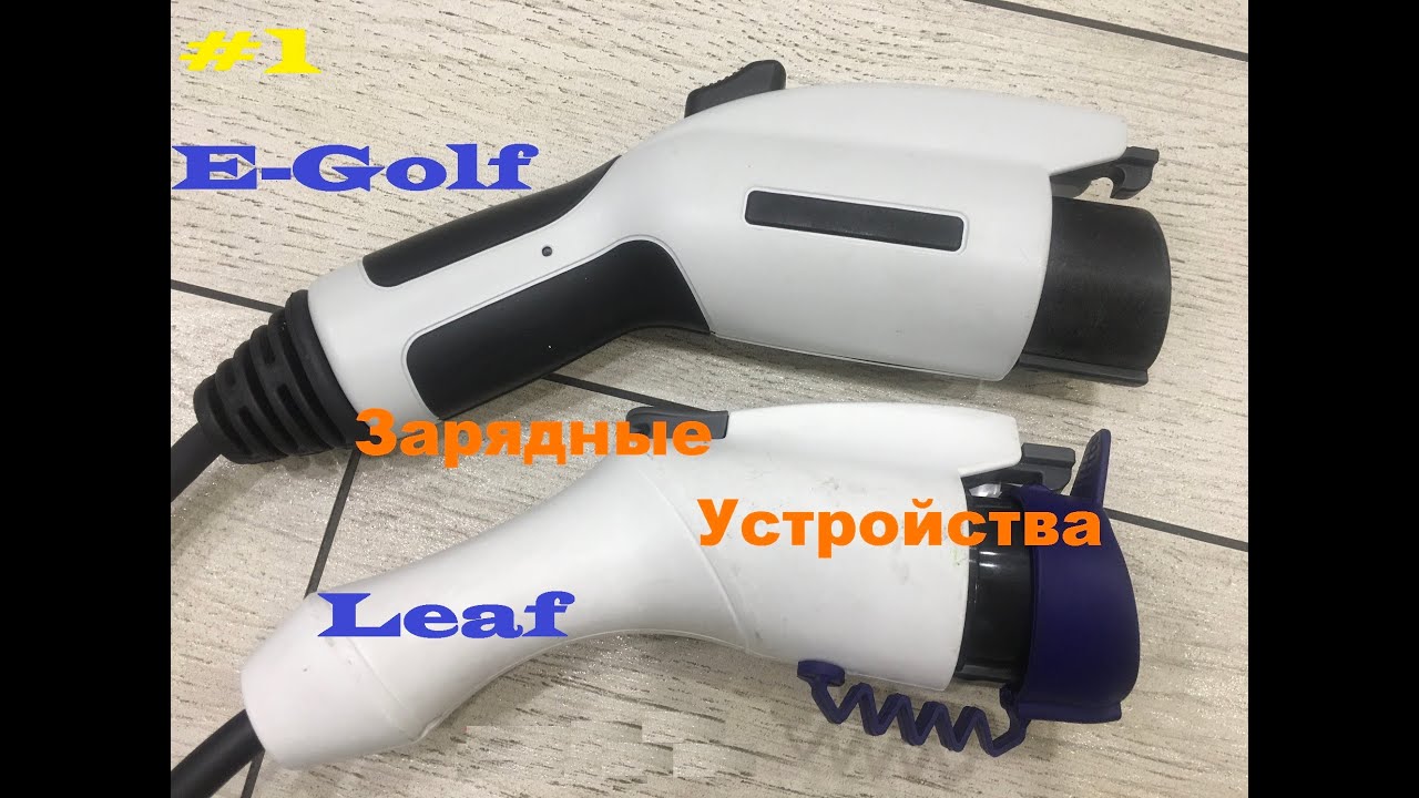 E-Golf и Nissan Leaf - #1 Зарядные устройства. Доставка таки будущего... )