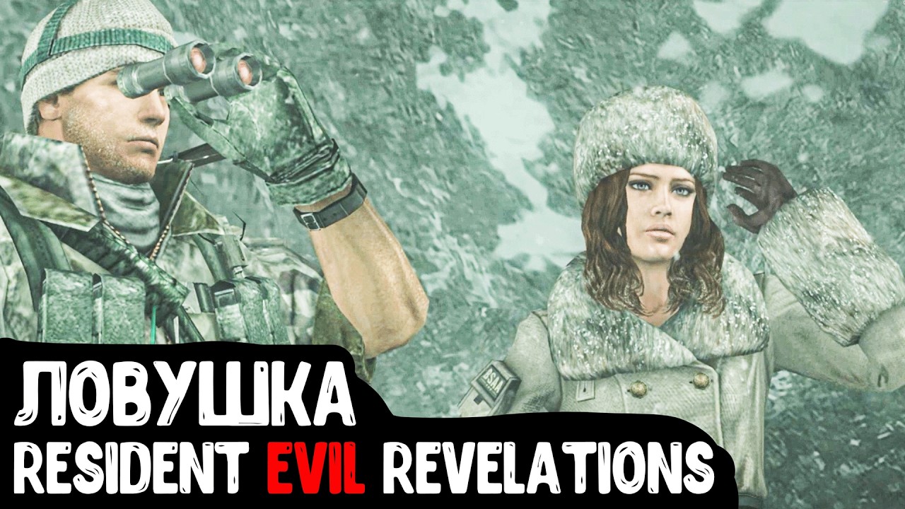 ЛОВУШКА ◈ Resident Evil Revelations #2
