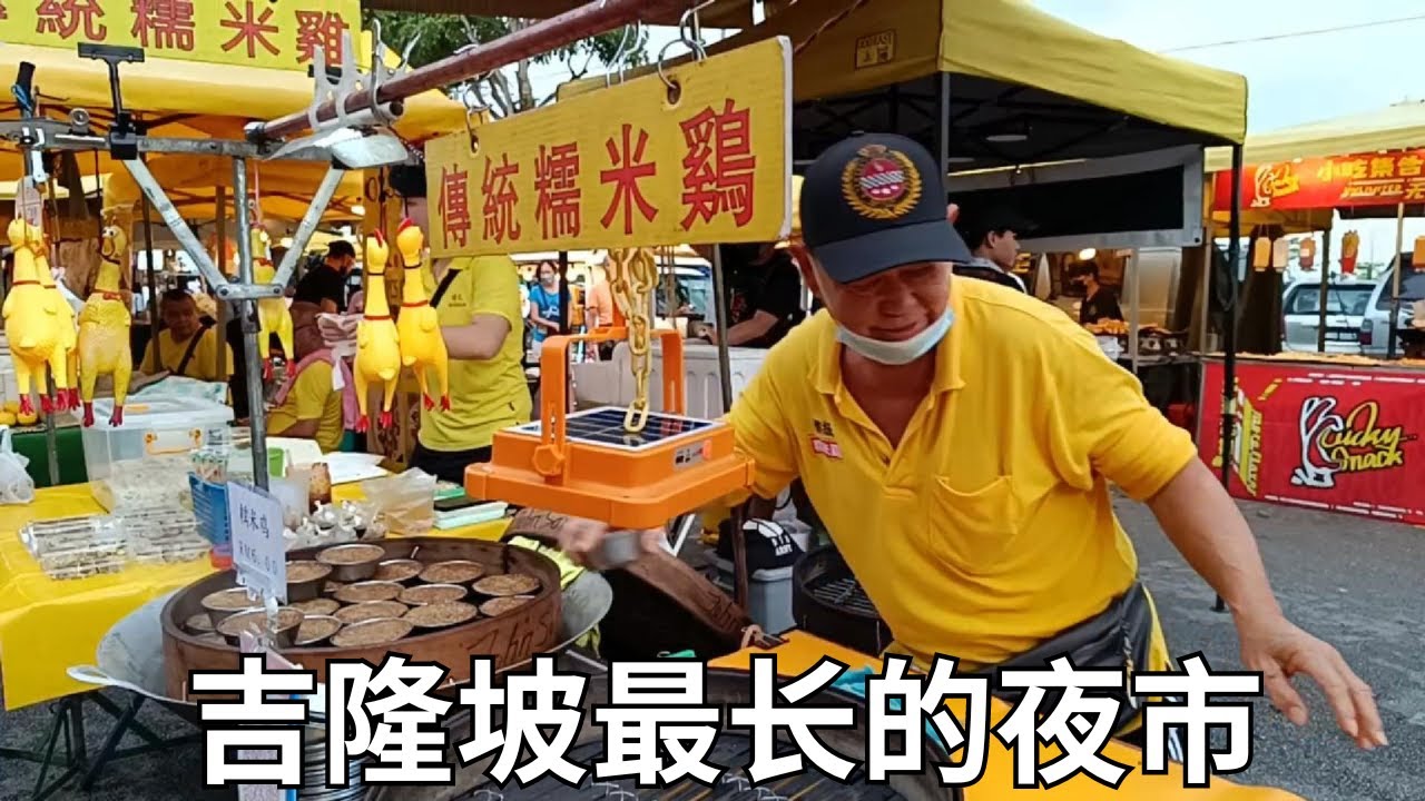 再次光临！吉隆坡最长的夜市 2.0，长达2.4公里，超过100个摊位 Exploring Malaysia's longest night market: Round 2.