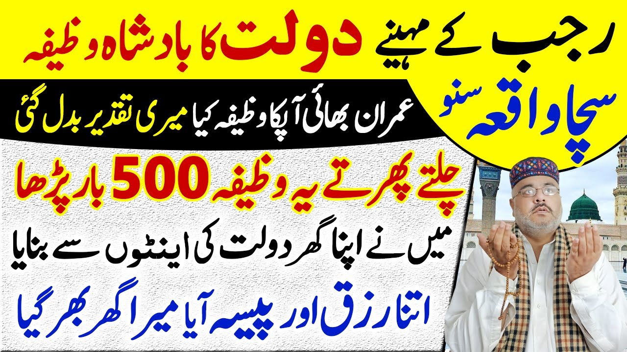 Rajab Ke Mahine Ki TrueStory | Daulat Paise Ki Dua | Wazifa for Wealth | Qurani Amal