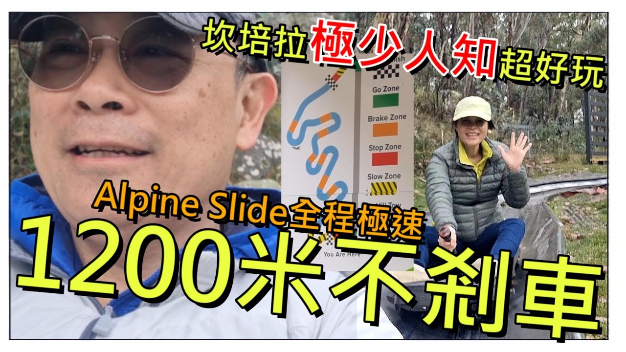 【1039】雪梨坎培拉之旅：坎培拉極少人知超好玩 Alpine Slide全程極速#Canberra#Corin Forest Mountain Resort#澳洲旅遊
