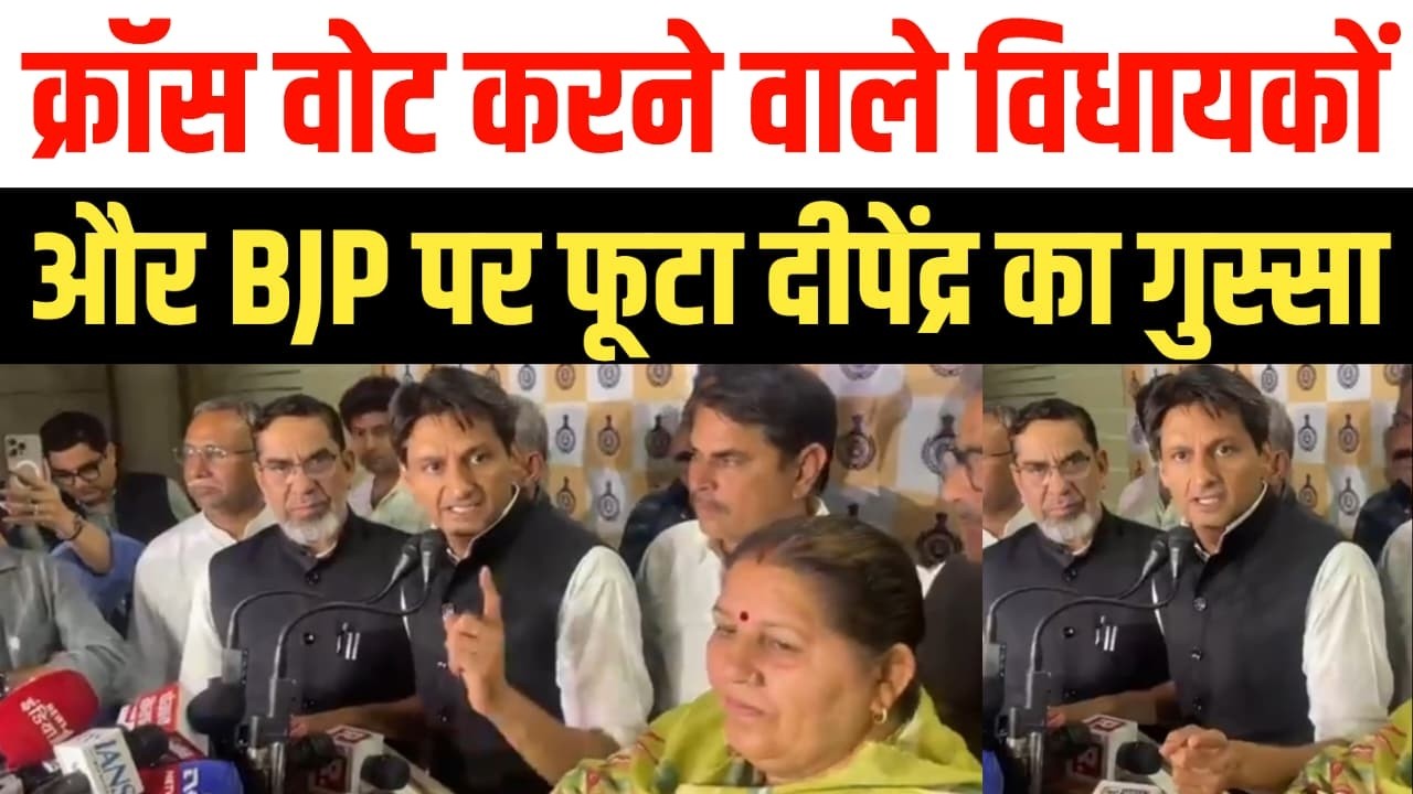 राज्यसभा चुनाव में क्रॉस वोटिंग पर भड़के दीपेंद्र हुड्डा, बीजेपी पर लगाए गंभीर आरोप | Haryana News