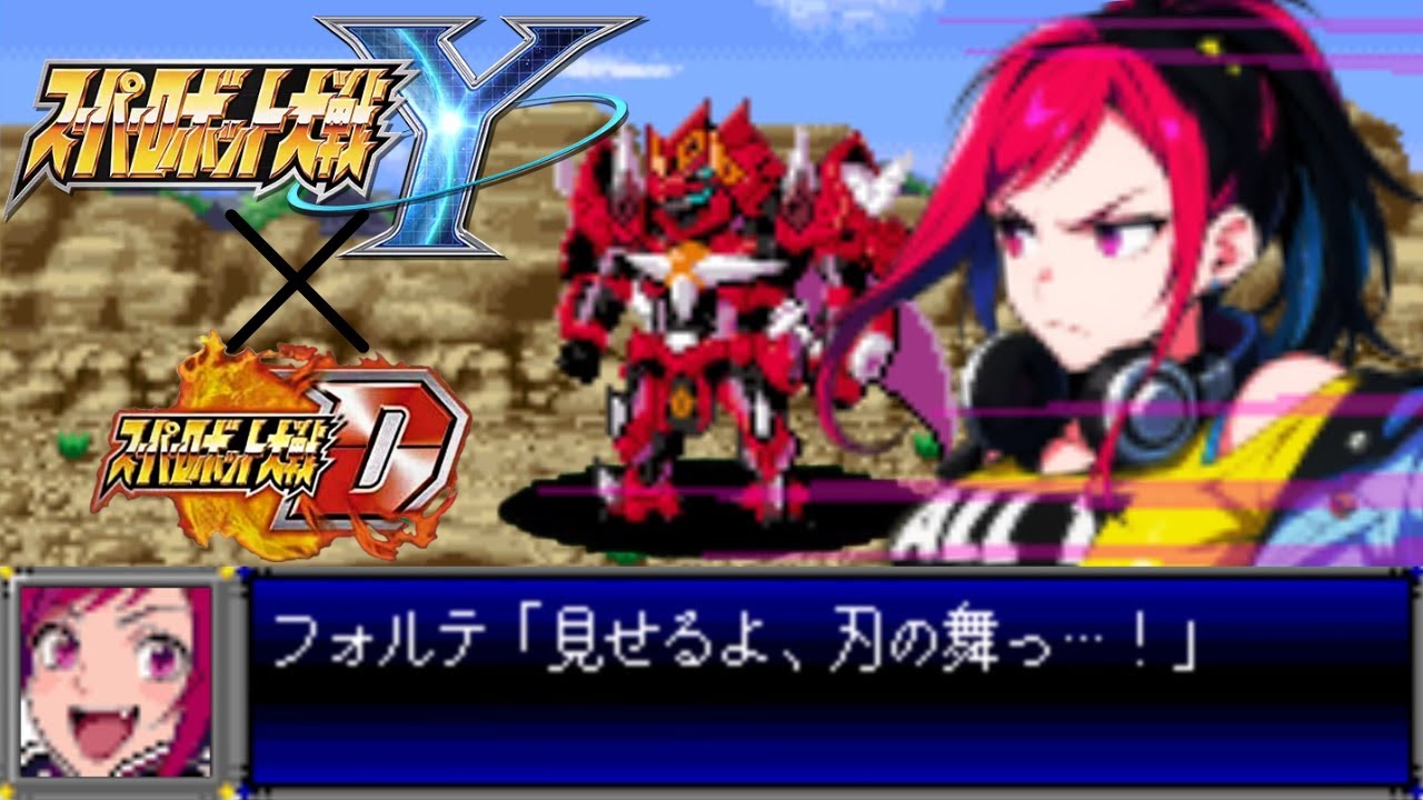 スパロボD音源で「ルーンドラッヘII  (女性主人公機) 戦闘BGM」『スーパーロボット大戦Y（スパロボY）』 GBA スーパーロボット大戦D アレンジ BGM 【月ノ輪フォルテ】