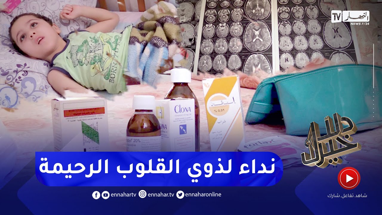دلال خير: طفل أصيب بمرض نادر.. إستعصى على الأطباء علاجه في الجزائر