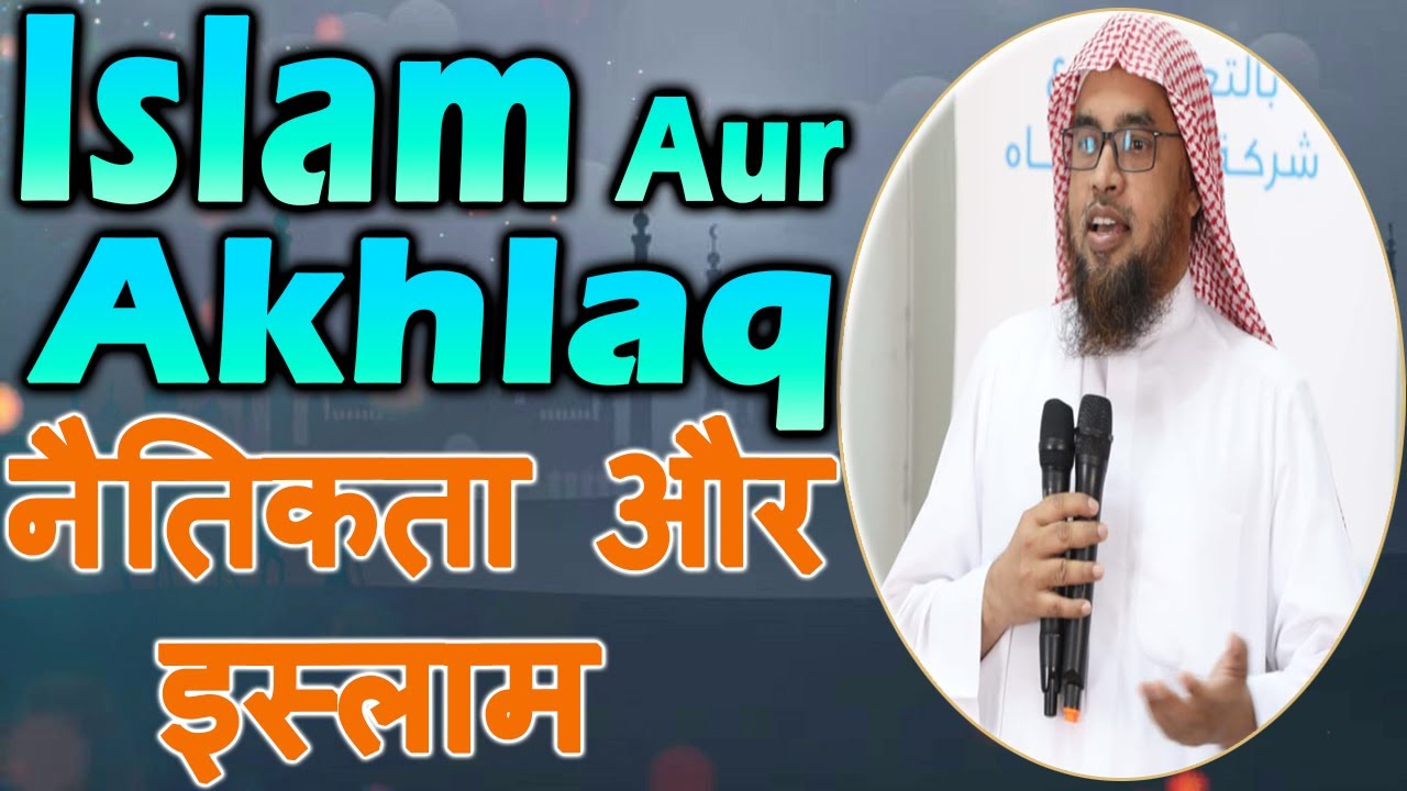 नैतिकता और इस्लाम || اسلام اور اخلاقی اقدار || Islam Aur Akhlaq