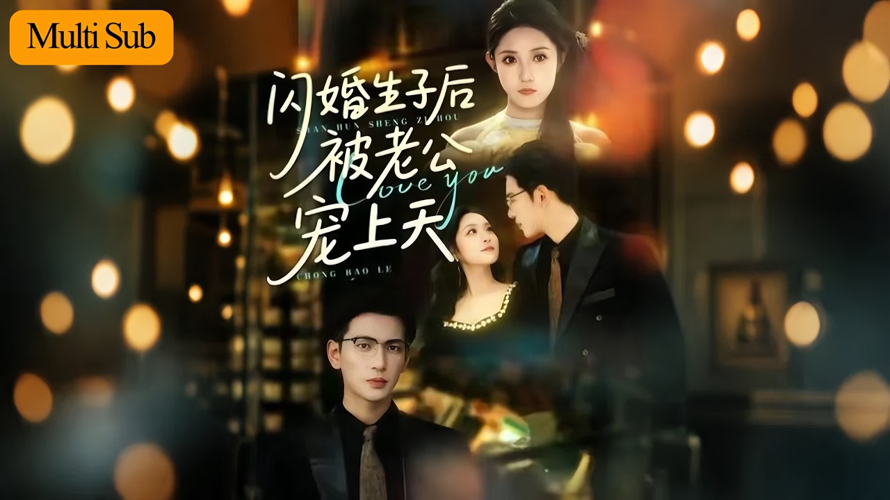 【Multi Sub】阚梓艺💕王嘉懋｜閃婚生子後被老公寵上天💖｜權貴老公窮追不捨🔥｜二人終成眷屬💍｜《閃婚生子後被老公寵上天》全集 #甜寵 #短劇 #大陸短劇 #drama #短劇全集 #愛情