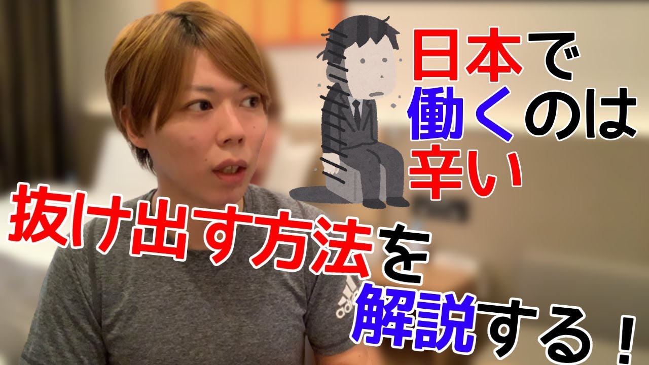 【暴露】日本で働くのは辛いので、会社を利用して抜け出す方法