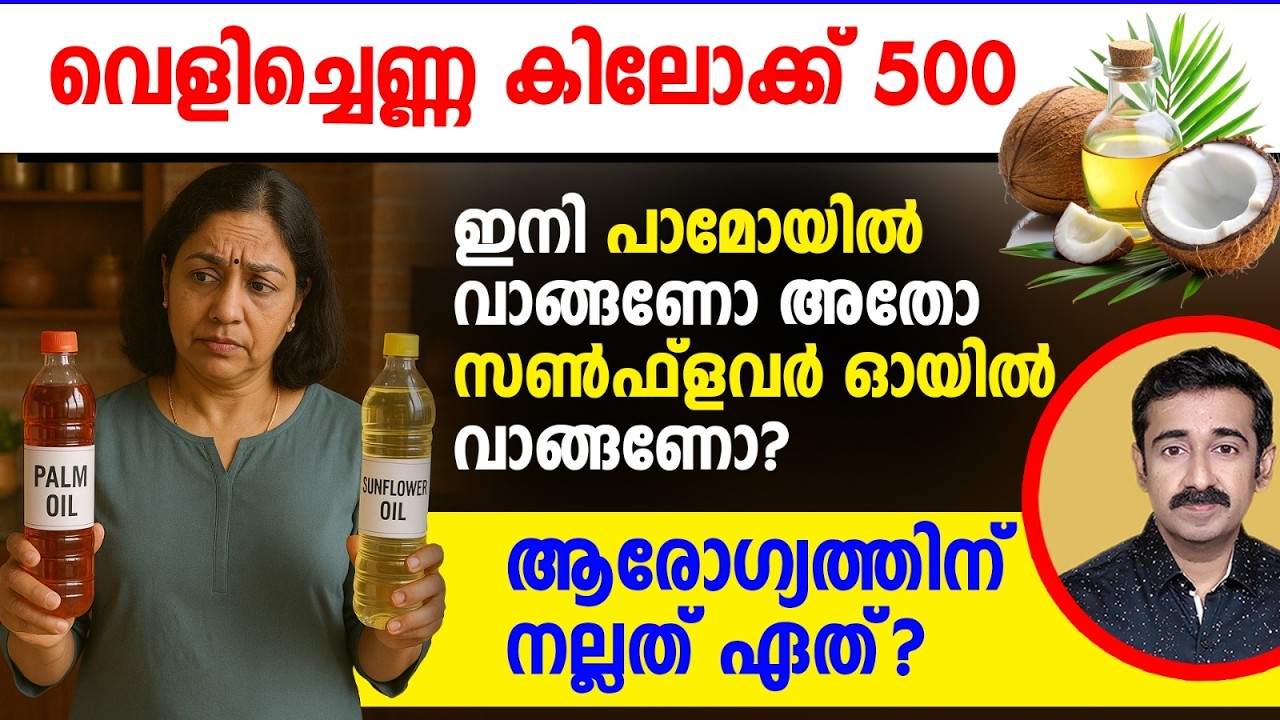 വെളിച്ചെണ്ണ കിലോക്ക് 500.. ഇനി പാമോയിൽ വാങ്ങണോ അതോ സൺഫ്ലവർ ഓയിൽ വാങ്ങണോ ? ആരോഗ്യത്തിന് നല്ലത് ഏത് ?