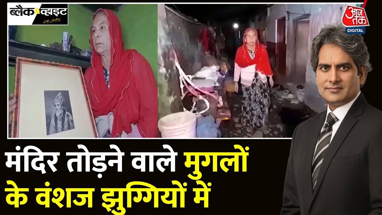 Black And White: गरीबी में दिन गुज़ार रहे हैं मुगलों के वंशज? | Sultana Begum | Sudhir Chaudhary
