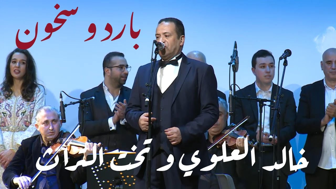 بارد و سخون مع الفنان خالد العلوي و تخت التراث