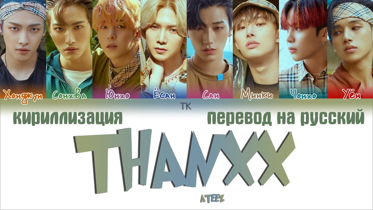 ATEEZ (에이티즈) &ndash; THANXX [ПЕРЕВОД НА РУССКИЙ/КИРИЛЛИЗАЦИЯ Color Coded Lyrics]