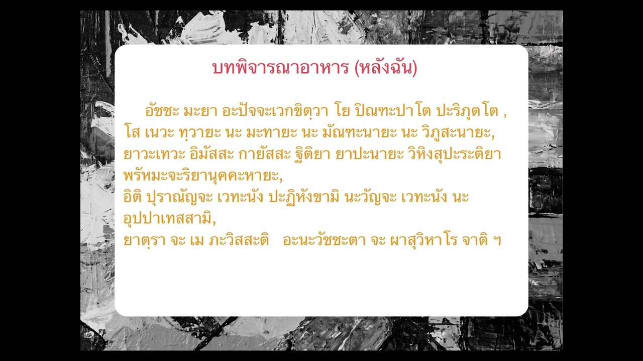 พิจารณาอาหารก่อนฉัน-หลังฉัน ๙ จบ