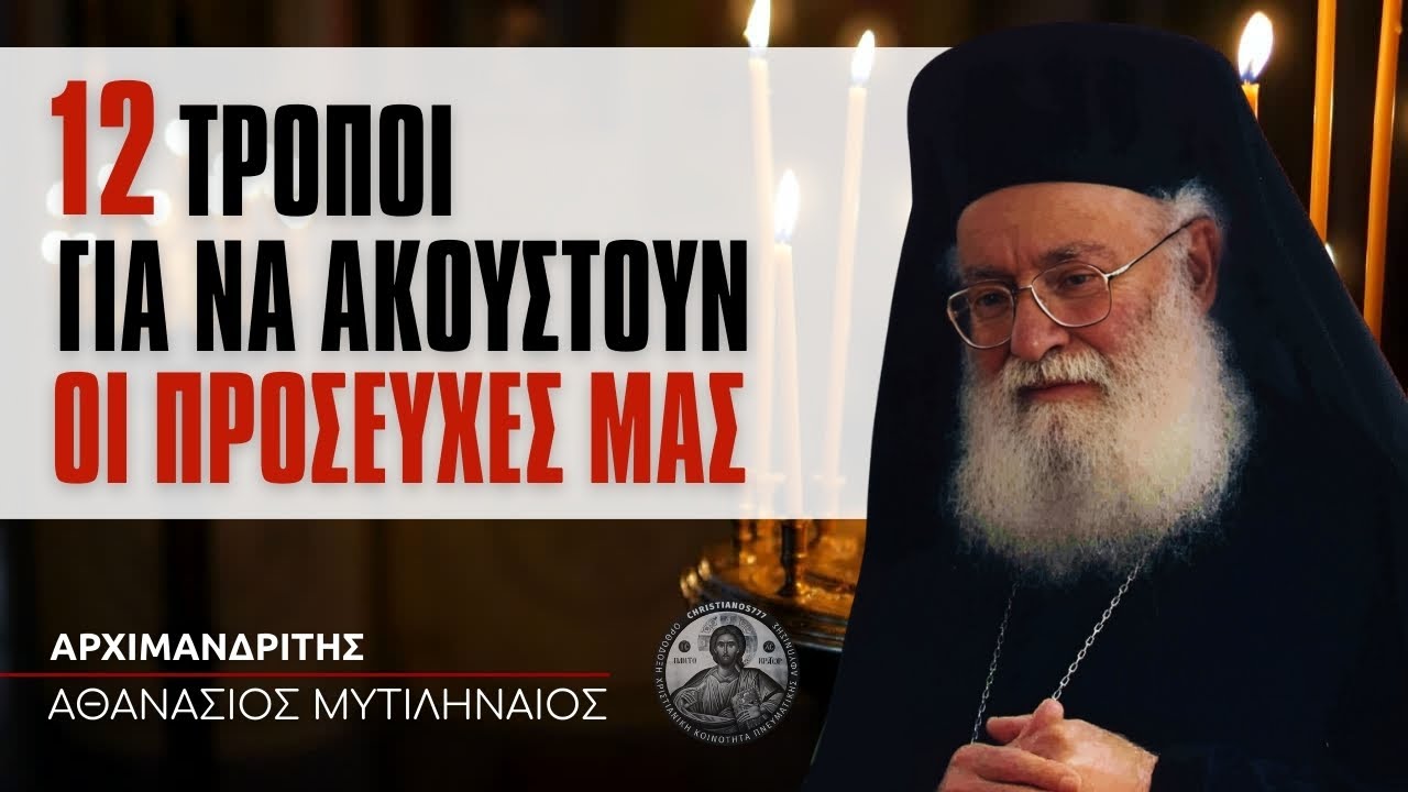 𝟭𝟮 Τρόποι για να Ακουστούν οι Προσευχές 🙏 μας από τον Θεό #ΑθανάσιοςΜυτιληναίος