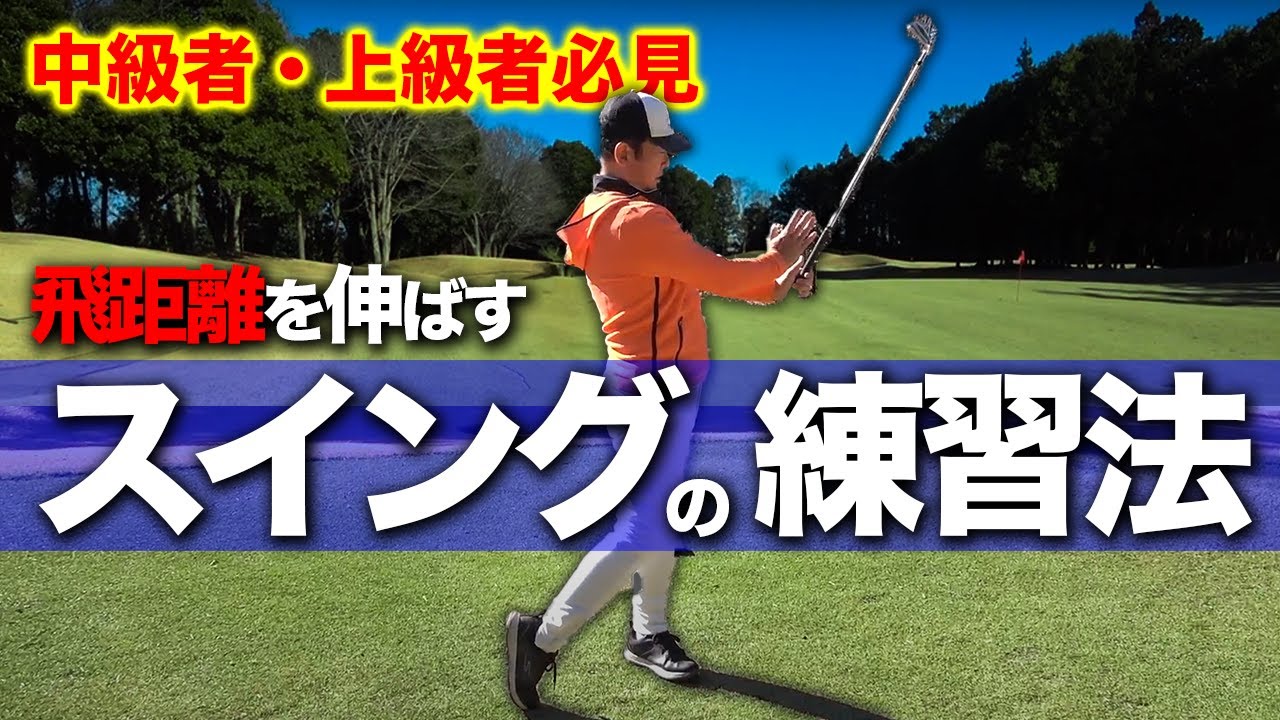 「スコア90を切るために」更に飛距離を出すスイング練習法を徹底解説【ゴルフレッスン】