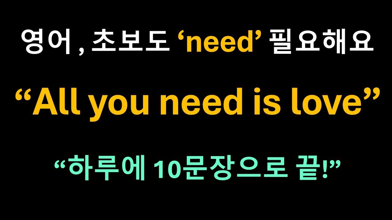 Day 14  need : 긴급 버튼 동사ㅣ영어회화ㅣ기초영어ㅣ패턴영어ㅣ혼자공부 ㅣ한글발음포함