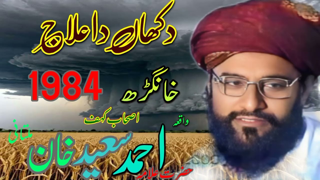 دکھاں دا علاج 🌹 واقعہ اصحاب کہف 🌺 امام انقلاب حضرت علامہ احمد سعید خان ملتانی رحمۃاللہ 