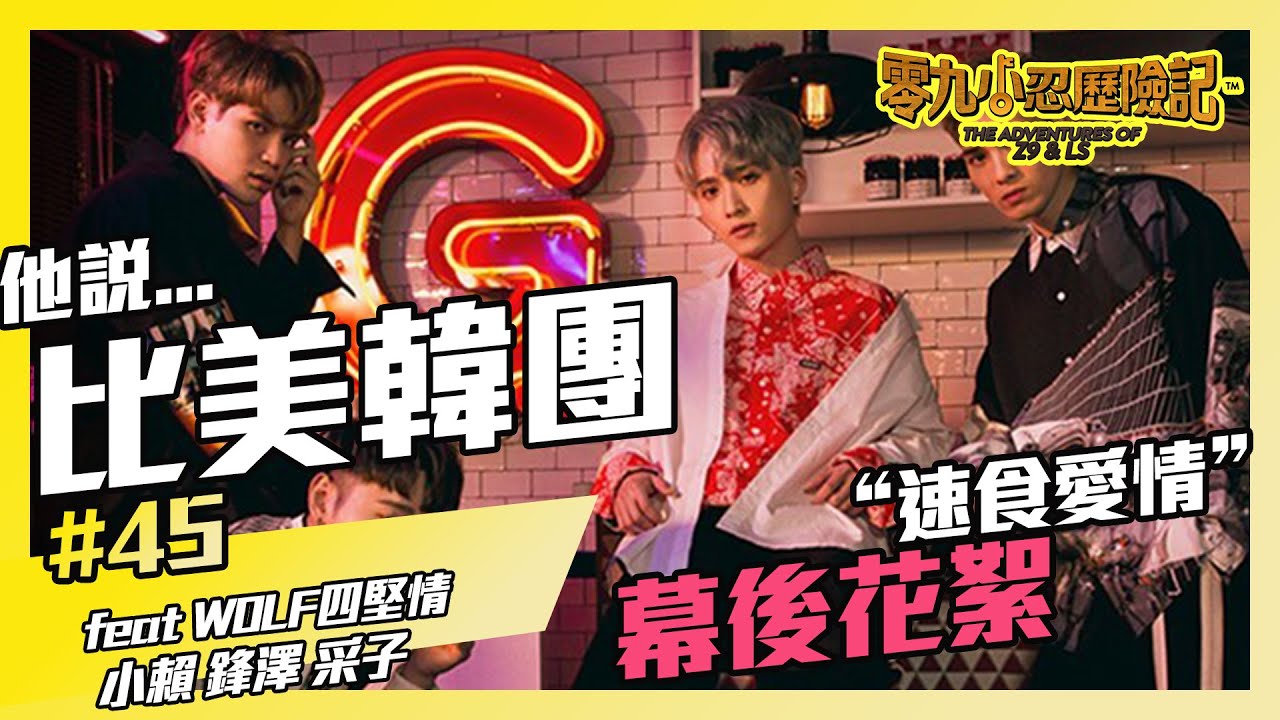 速食愛情 幕後!! 小賴自稱韓團的XXX... feat.W0LF四堅情-零九小忍歷險記#45