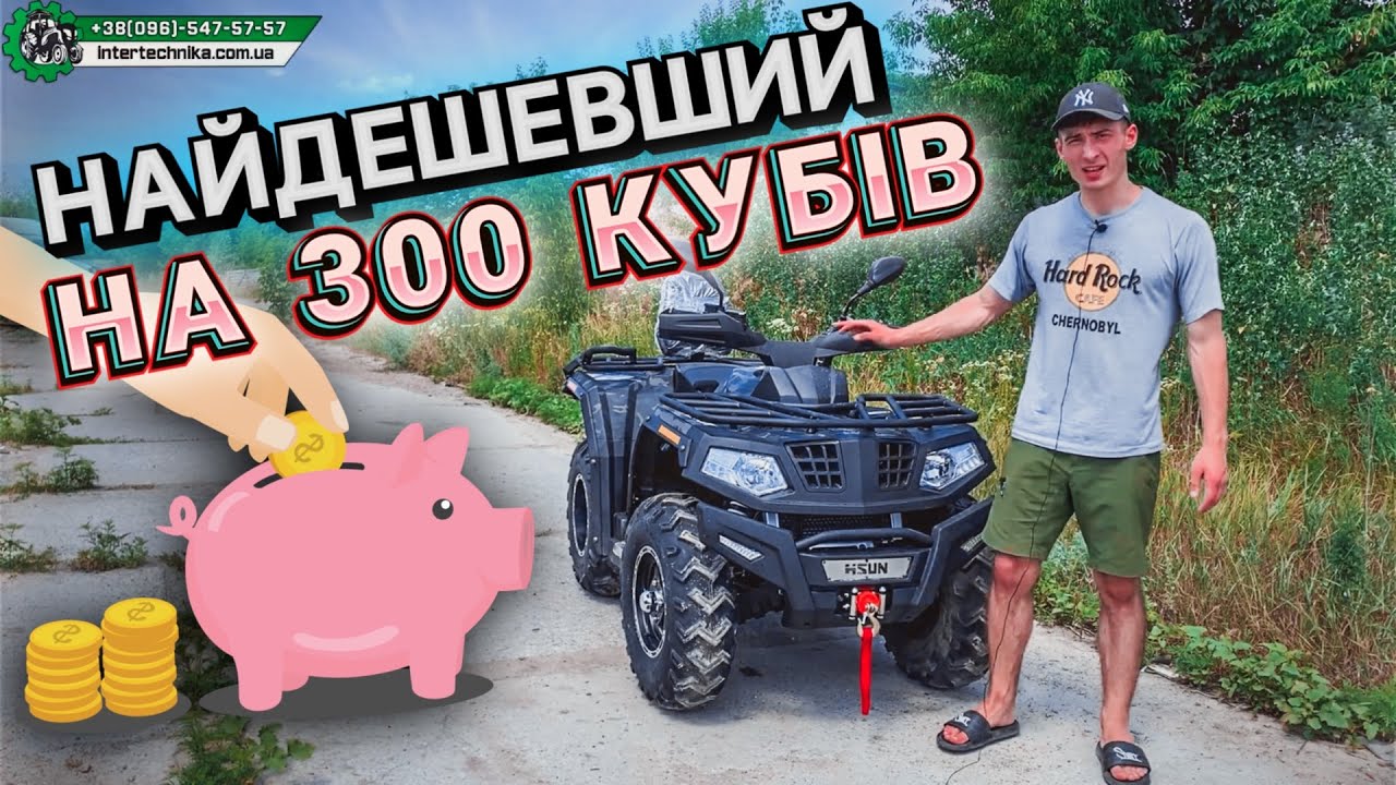 Найдешевший квадроцикл на 300 кубів - Hisun 300