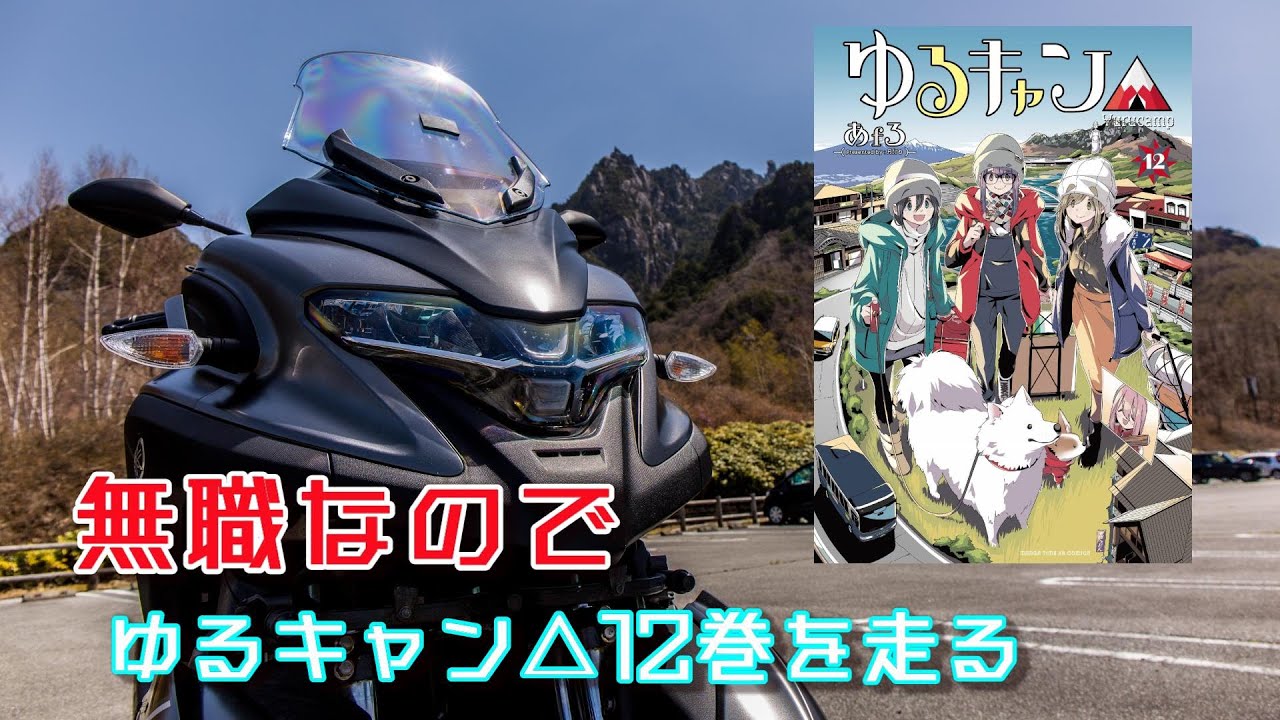 無職なのでゆるキャン△12巻を走る