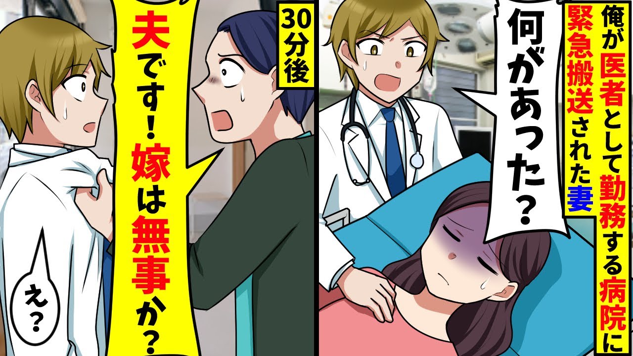 医者の俺が勤務する病院に嫁が緊急搬送された…30分後に来た見知らぬ男性「夫です！俺の嫁は？」【スカッと】