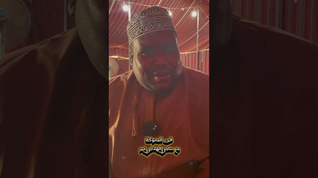 فن المحوكة مع جمعة الخميسي #مع_سامي_الهدابي_غير