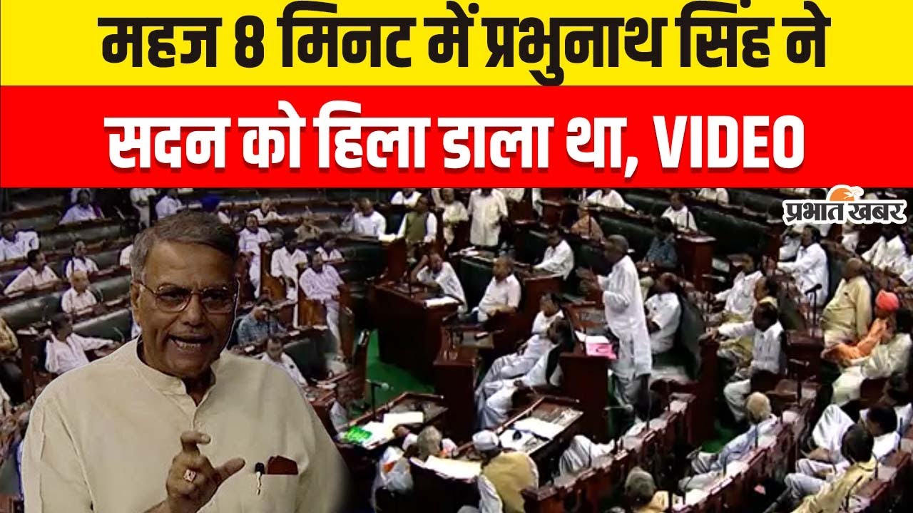 Bahubali Prabhunath Singh : Lok Sabha को महज 8 मिनट में प्रभुनाथ सिंह ने हिला डाला था, Old Video