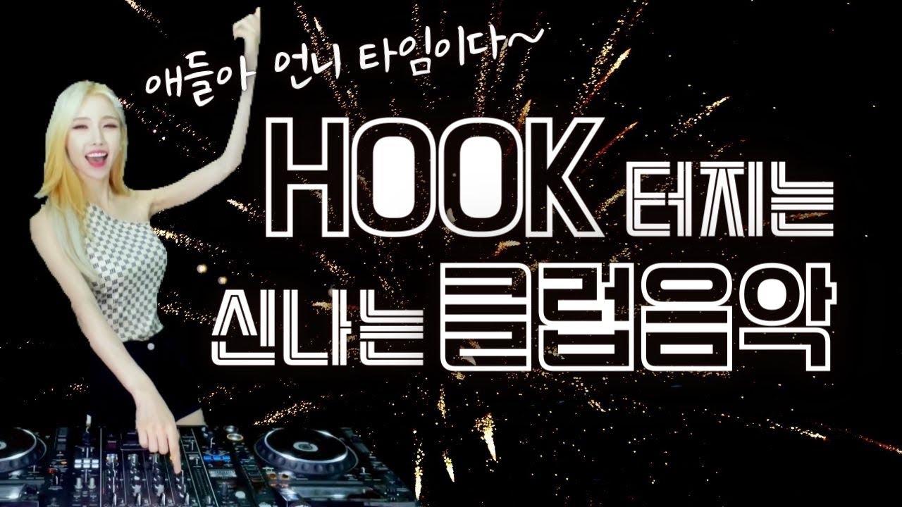 신나는클럽음악 | 디제이이나 | 방구석 EDM클럽