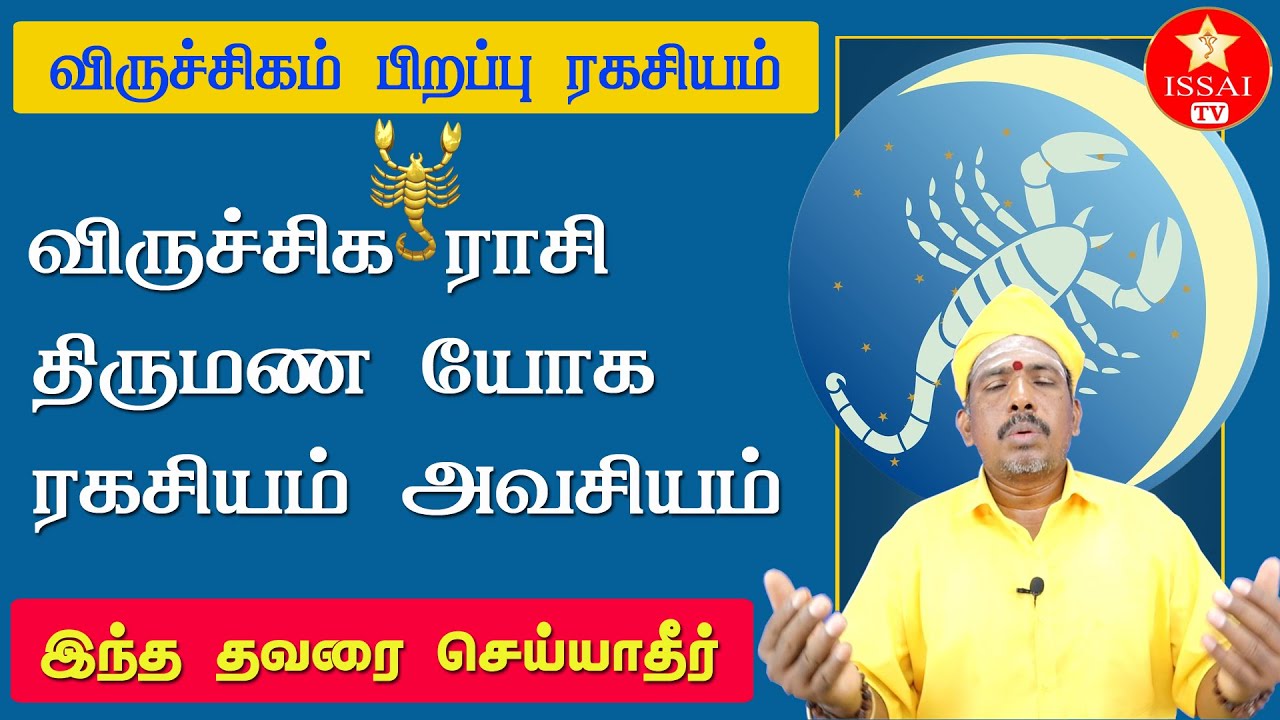 Viruchigam Marriage Life,விருச்சிக ராசி இந்த ஆண்டு திருமணம் செய்யலாமா?எந்த ராசிகளை தவிர்க்கணும் ஏன்?