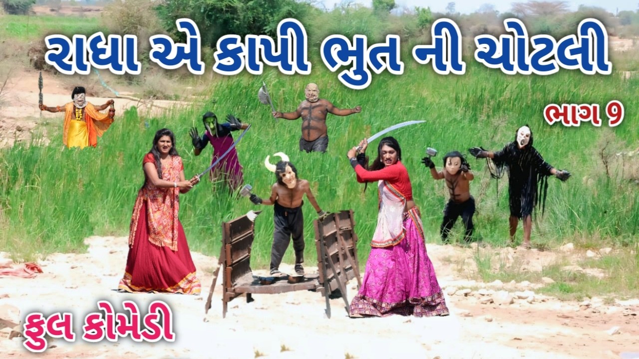 રાધા એ કાપી ભુત ની ચોટલી ભાગ 9 | Comedian vipul | gujarati comedy