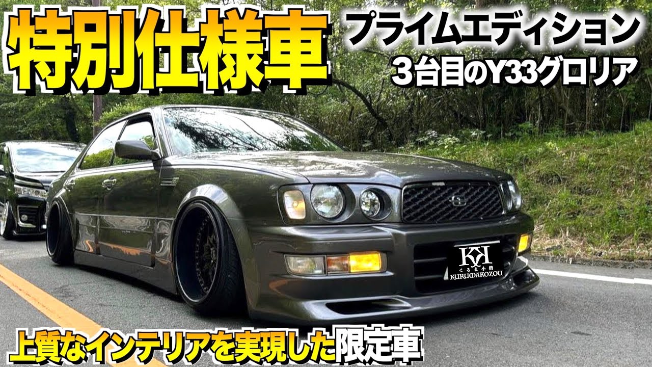 【激渋】日産Y33グロリアの内装外装レビュー/特別仕様車プライムエディションの貴重なインテリアに迫る 【くるま小僧】