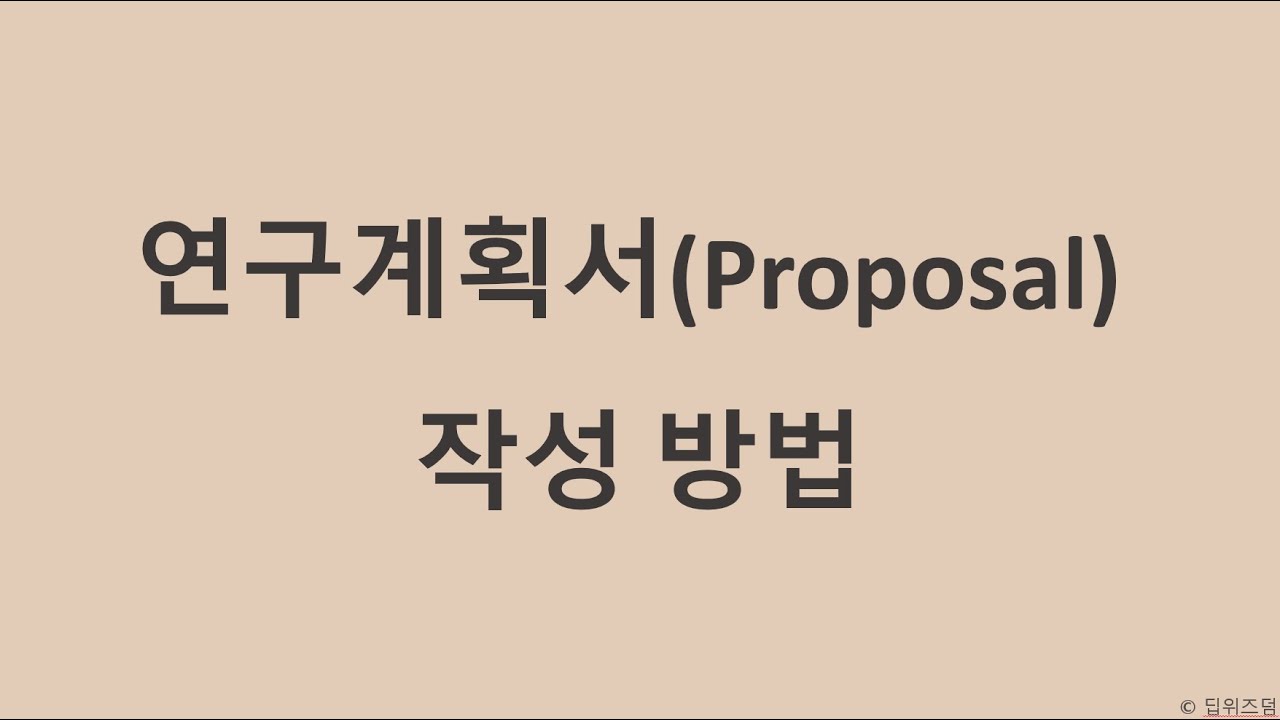 연구계획서 프로포절 Proposal 작성 방법