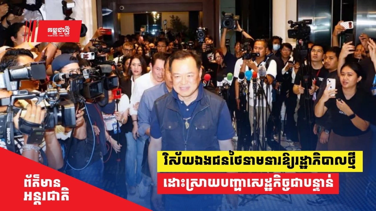 វិស័យឯងជនថៃទាមទារឱ្យរដ្ឋាភិបាលថ្មី ដោះស្រាយបញ្ហាសេដ្ឋកិច្ចជាបន្ទាន់