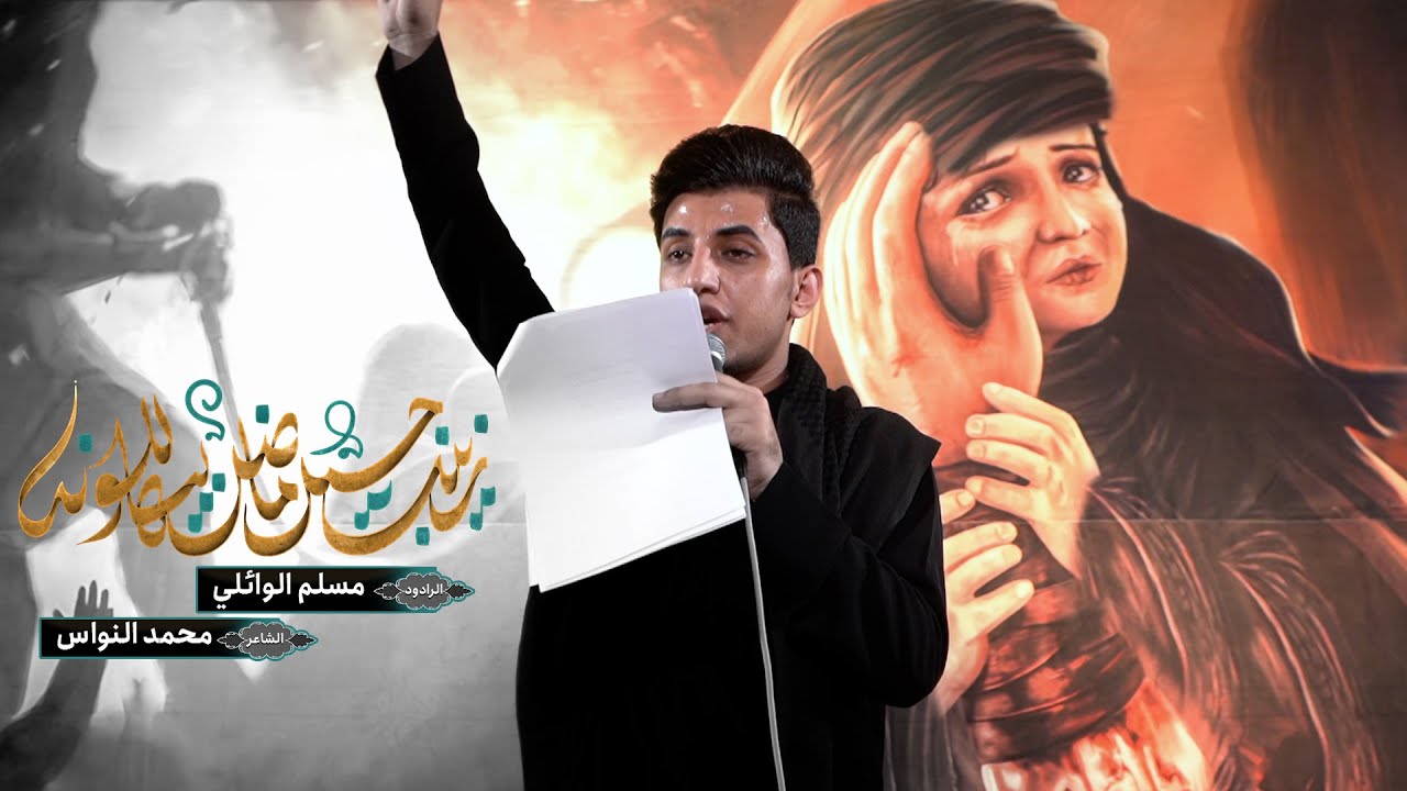 زينب حيـل مـا ضل بيها للـونـه | مسلم الوائلي | 1445هـ