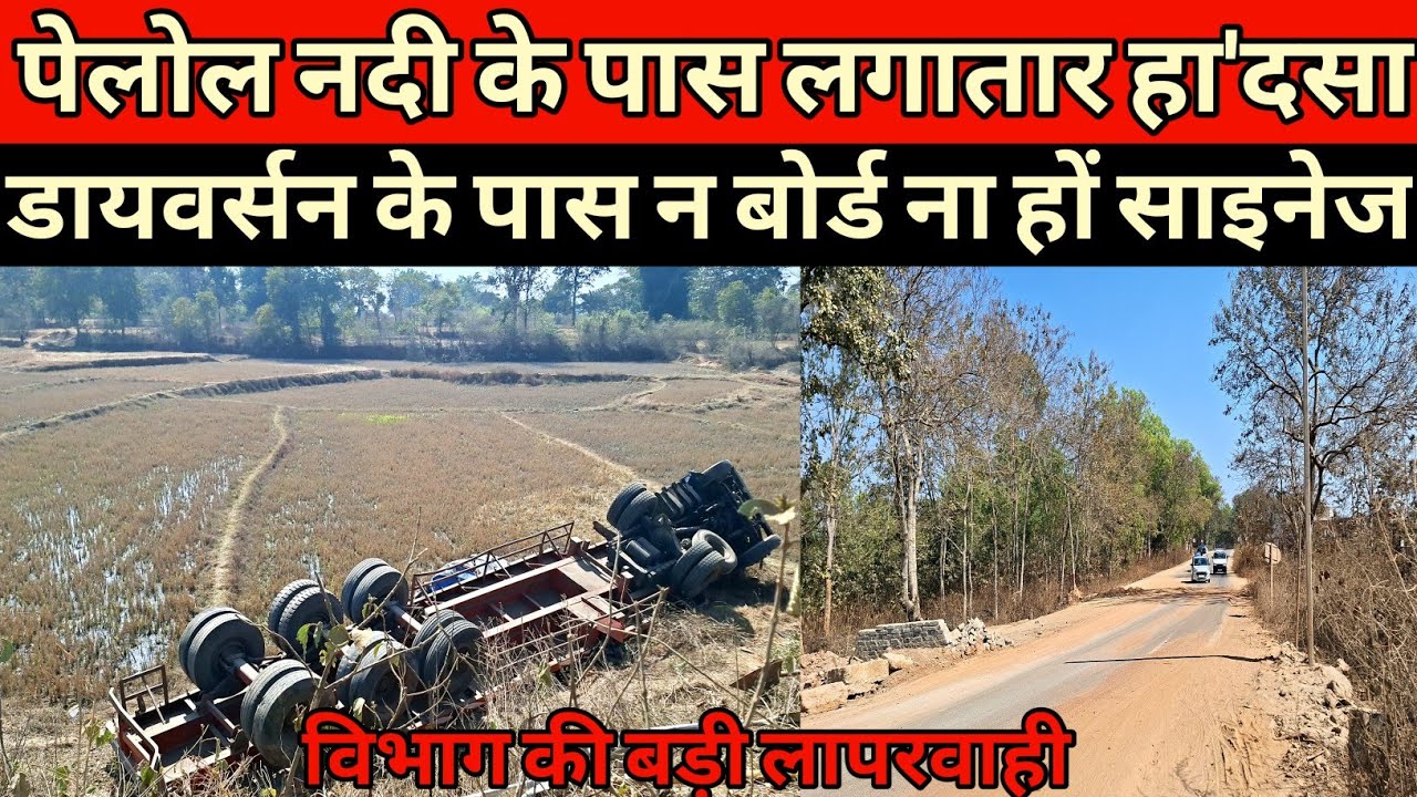 पेलोल पुल के पास 15 फिट गड्ढे में गिरा ट्रक हुआ एक और बड़ा सड़क हा*दसा