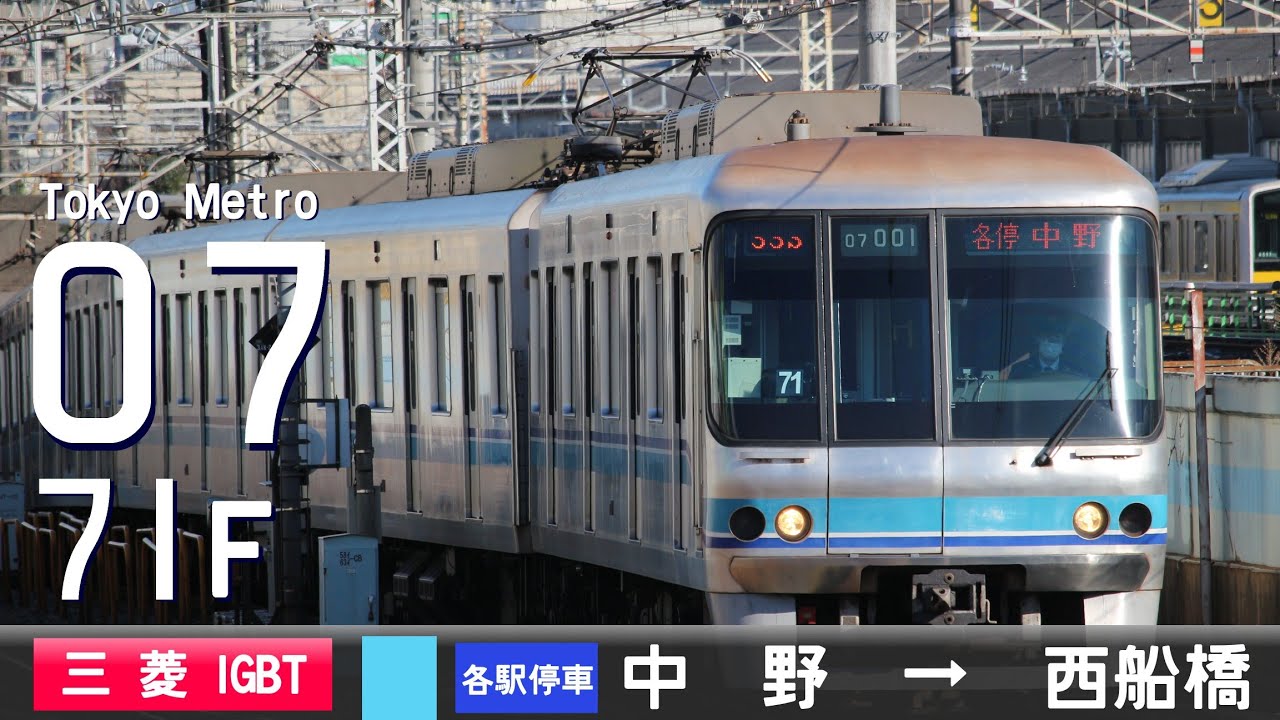 【全区間ﾊﾞｲﾉｰﾗﾙ走行音】東京ﾒﾄﾛ07系71F(01F)［三菱IGBT-VVVF］＜東京ﾒﾄﾛ東西線＞［各駅停車］中野→西船橋
