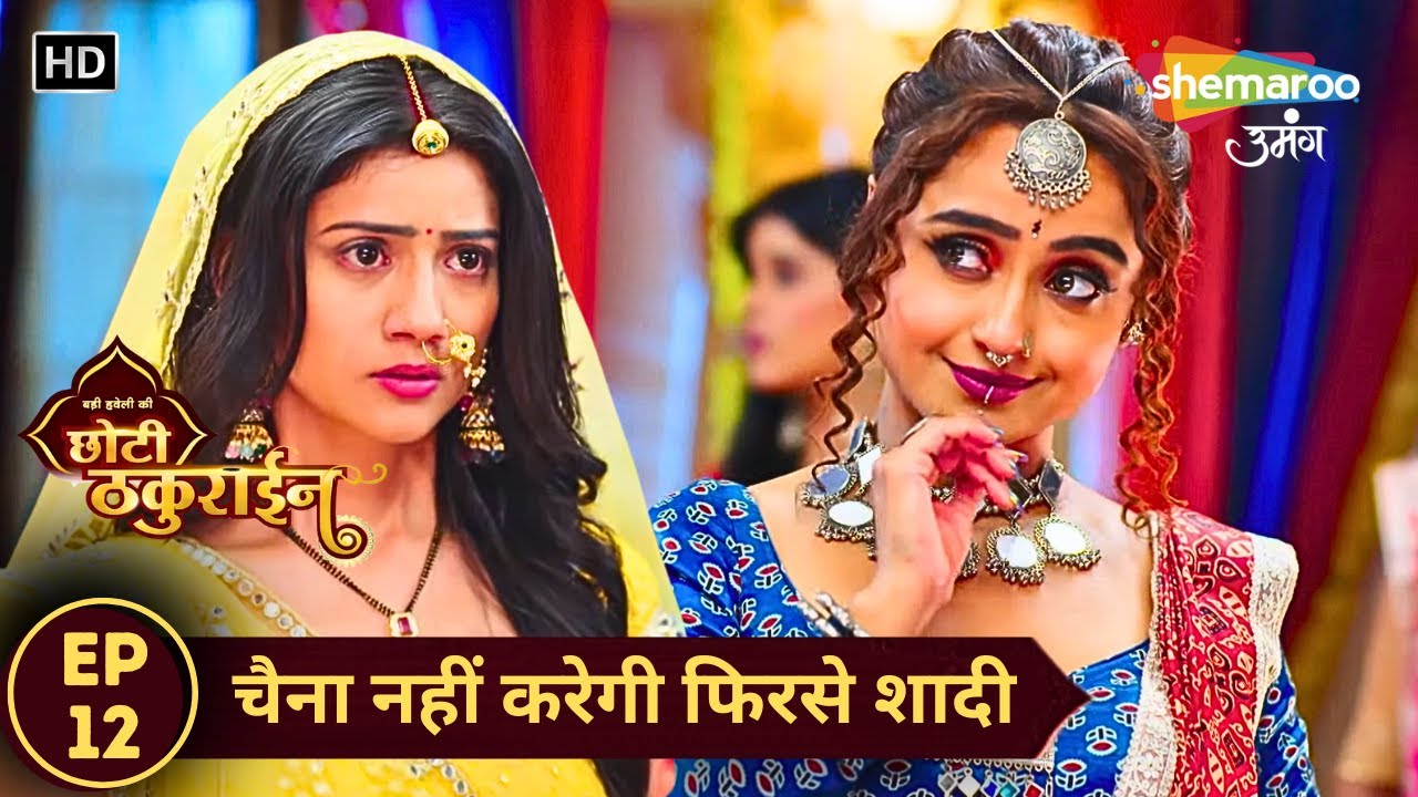 Badi Haveli Ki Chhoti Thakurain | New Episode 12 | चैना नहीं करेगी फिरसे शादी | Shemaroo Umang