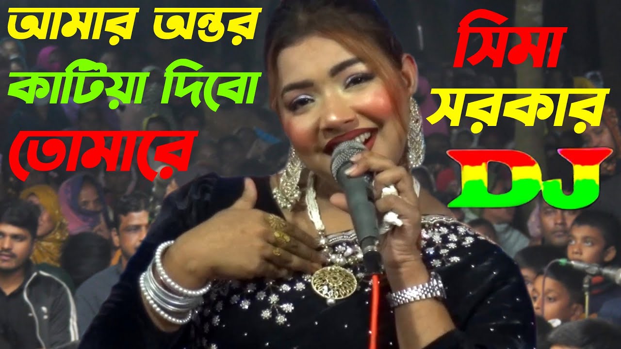 আমার অন্তর কাটিয়া দিব তোমারে🔥সিমা সরকার🔥Amar Ontor Katiya Dibo Tumare🔥Sima Sarkar Dj Gan