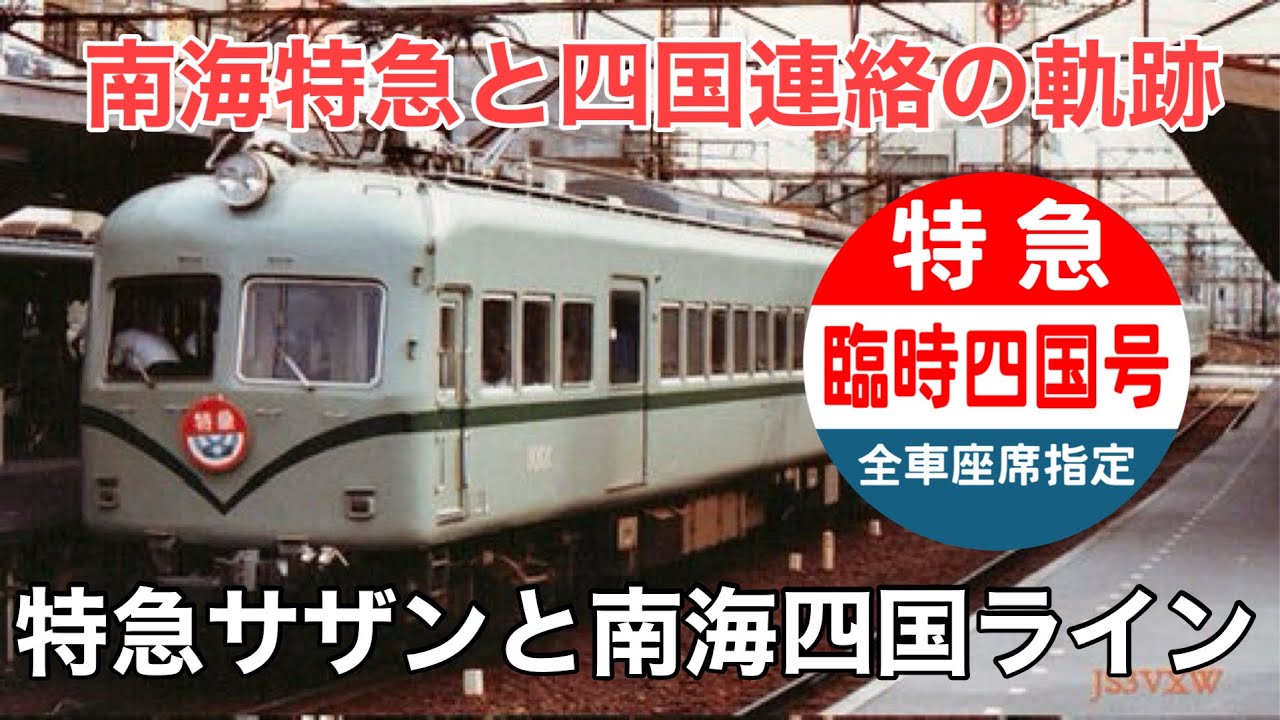 名/迷列車で行こう 〜栄枯盛衰の南海四国ライン〜