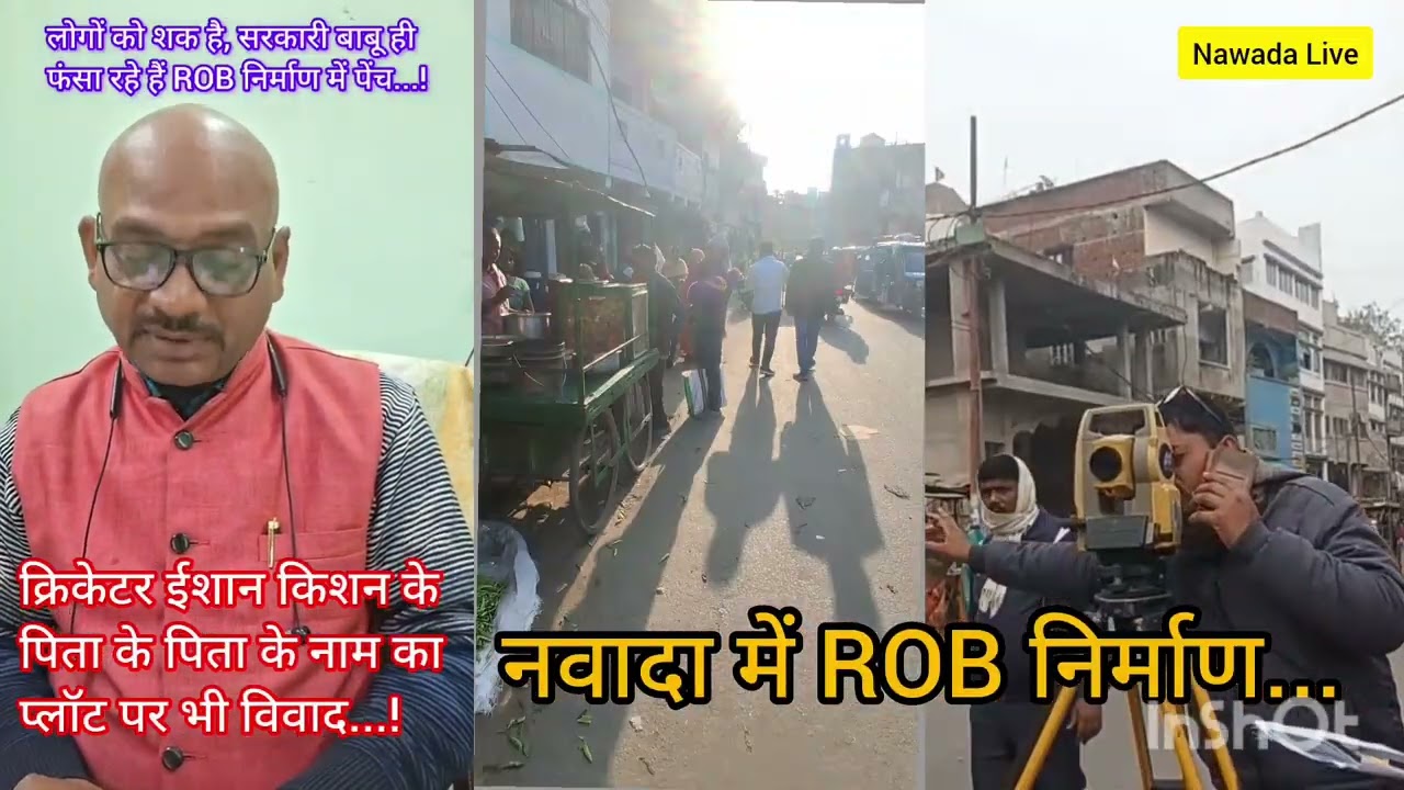 नवादा में ROB #शक है सरकारी बाबू फंसा रहे पेंच #क्रिकेटर ईशान किशन के पिता के प्लाॅट पर भी विवाद...!