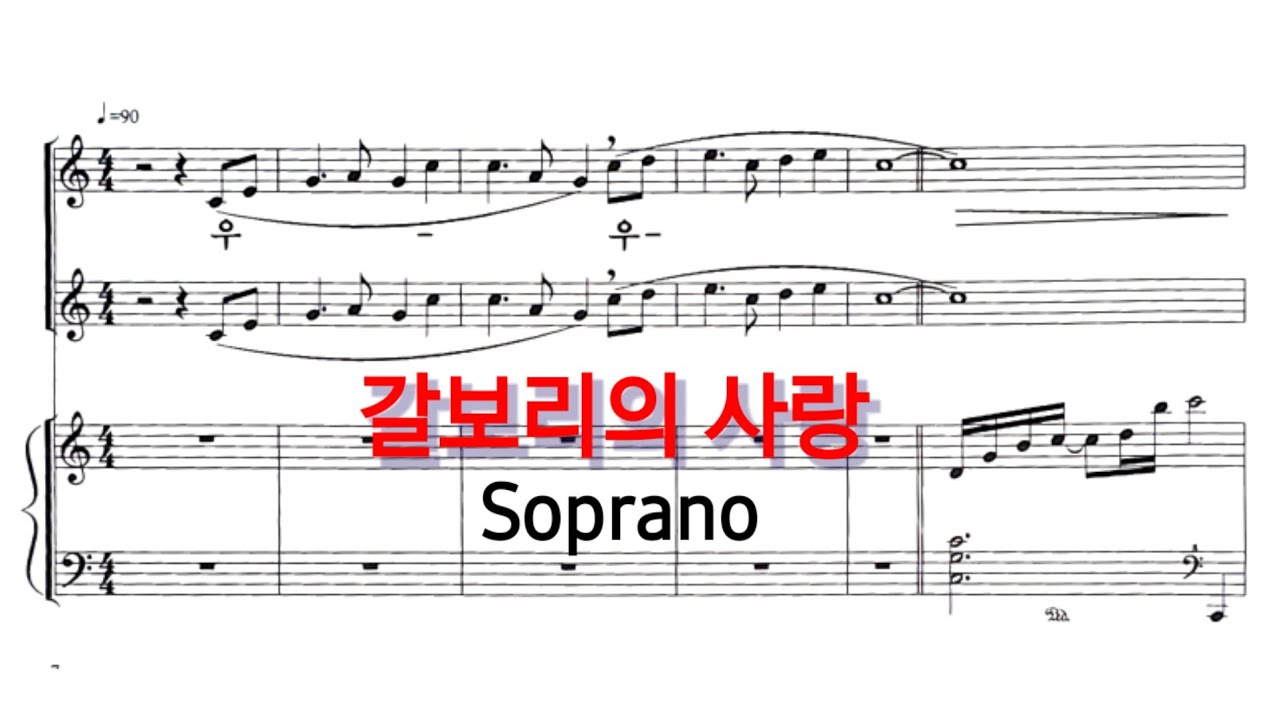 갈보리의 사랑  소프라노 파트연습 